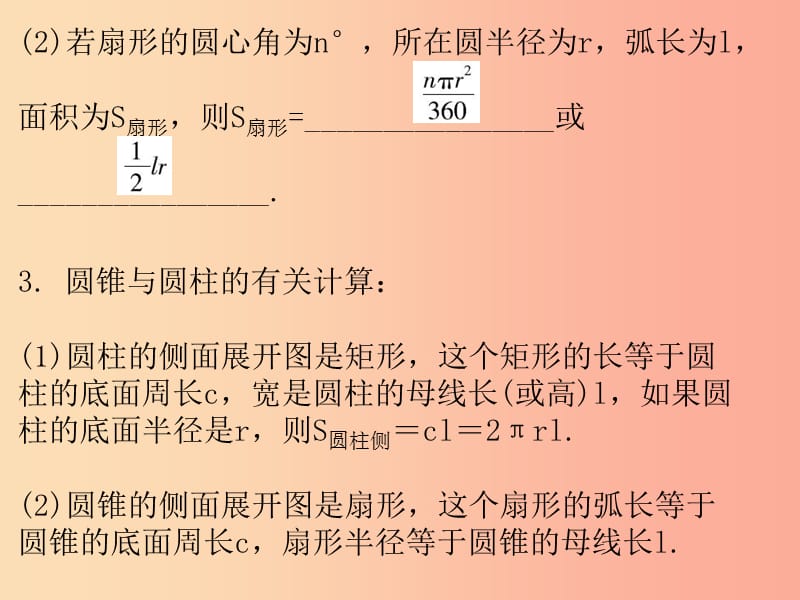 广东省2019年中考数学复习 第一部分 知识梳理 第六章 圆 第26讲 与圆有关的计算课件.ppt_第2页