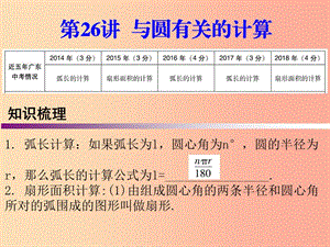 廣東省2019年中考數(shù)學(xué)復(fù)習(xí) 第一部分 知識(shí)梳理 第六章 圓 第26講 與圓有關(guān)的計(jì)算課件.ppt