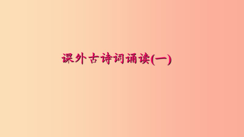 七年级语文下册 第三单元 课外古诗词诵读(一)习题课件 新人教版.ppt_第1页