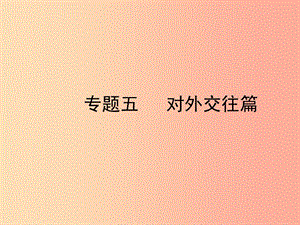 陜西省2019年中考政治總復(fù)習 第三部分 熱點專題訓練 專題五 對外交往篇課件.ppt