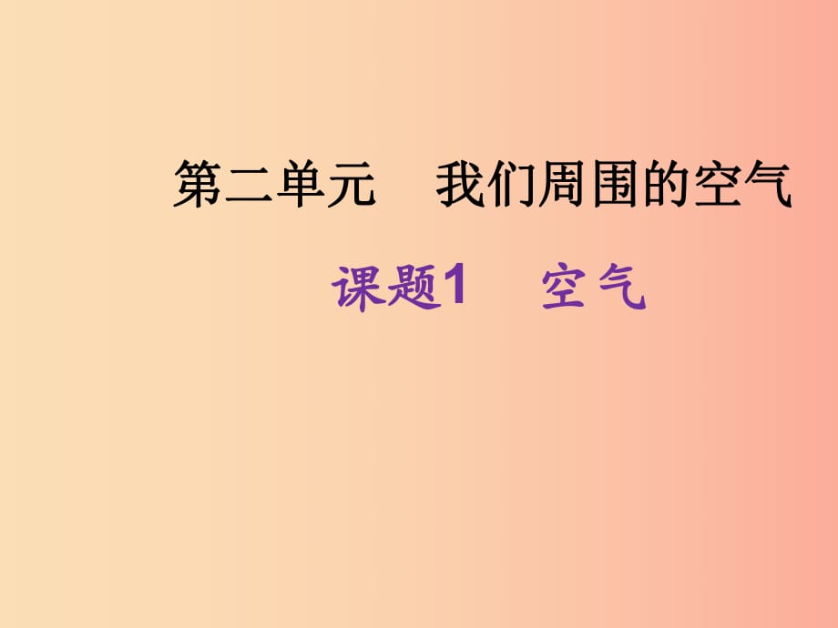 九年級(jí)化學(xué)上冊(cè) 第二單元 我們周圍的空氣 課題1 空氣課件 新人教版.ppt_第1頁