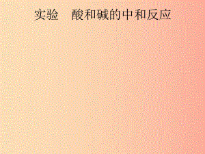 （課標(biāo)通用）安徽省2019年中考化學(xué)總復(fù)習(xí) 實驗 酸和堿的中和反應(yīng)課件.ppt