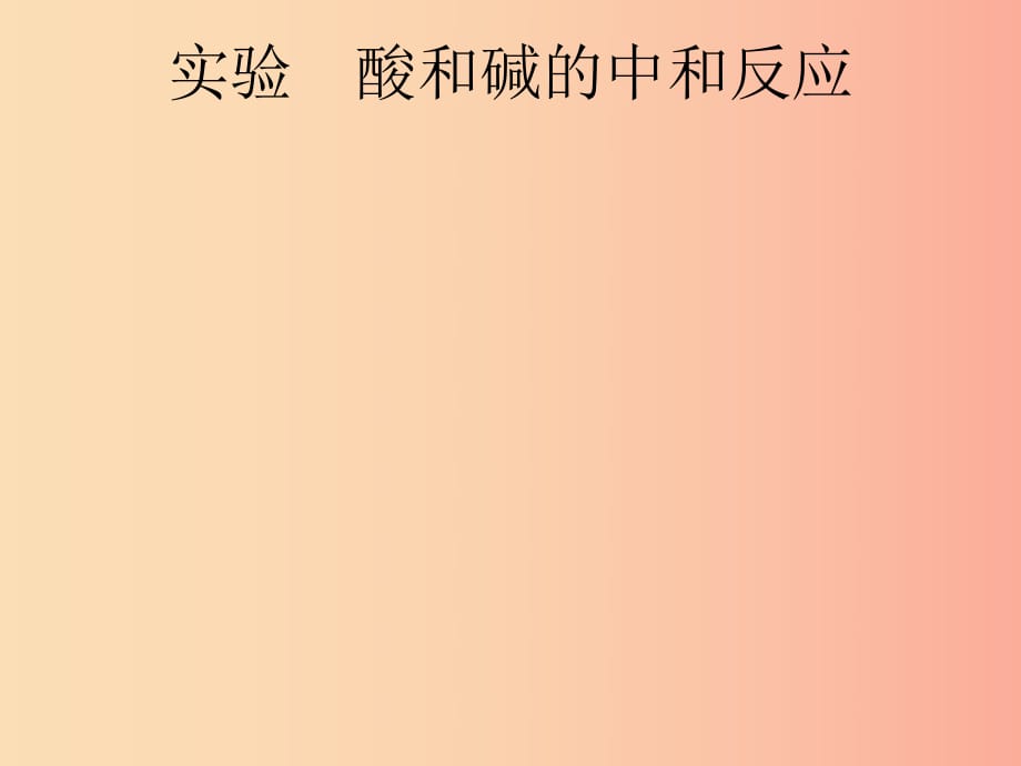 （課標通用）安徽省2019年中考化學總復習 實驗 酸和堿的中和反應課件.ppt_第1頁