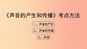 八年級物理上冊 1.5《聲音的產(chǎn)生和傳播》考點方法課件 北京課改版.ppt