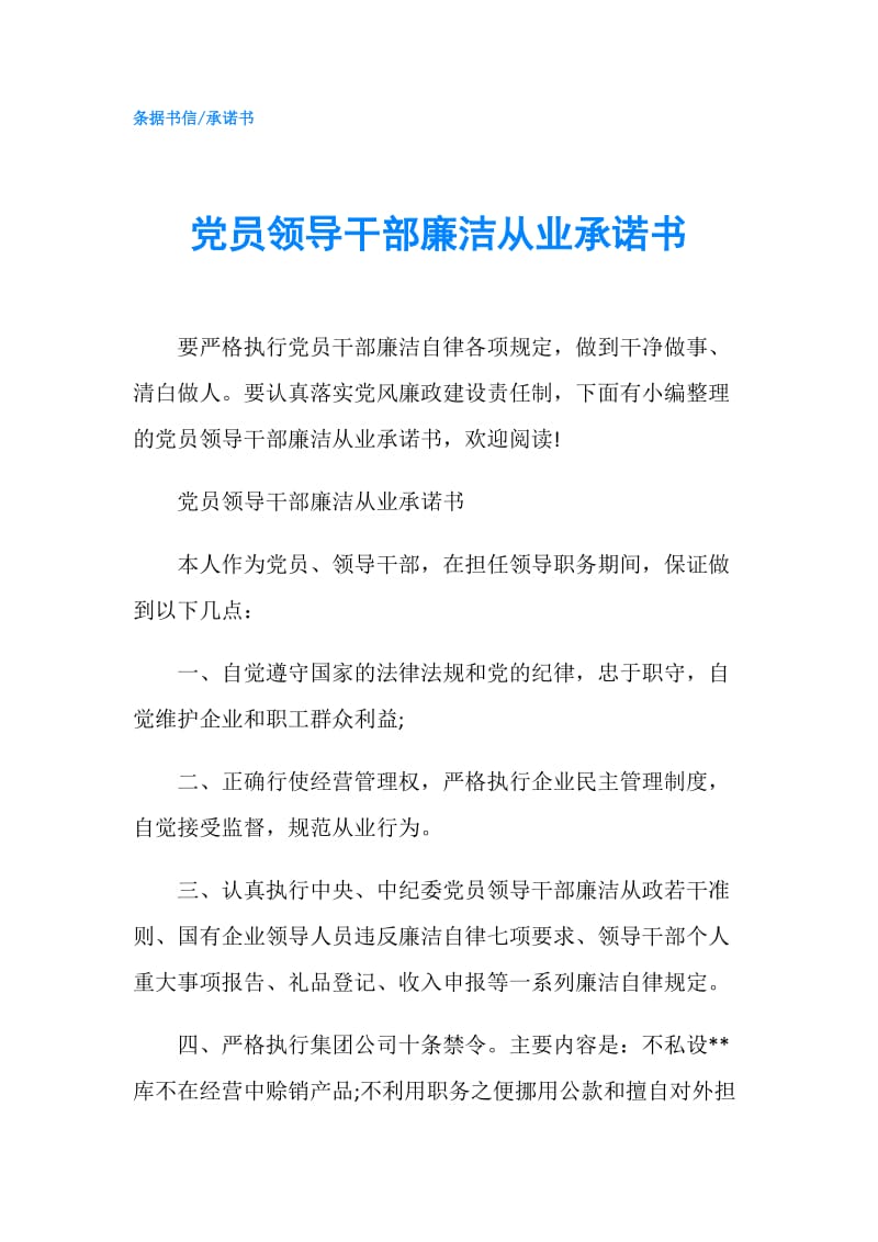 党员领导干部廉洁从业承诺书.doc_第1页