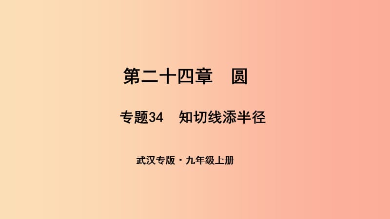 （武汉专版）2019年秋九年级数学上册 第二十四章 圆 专题34 知切线添半径课件 新人教版.ppt_第1页