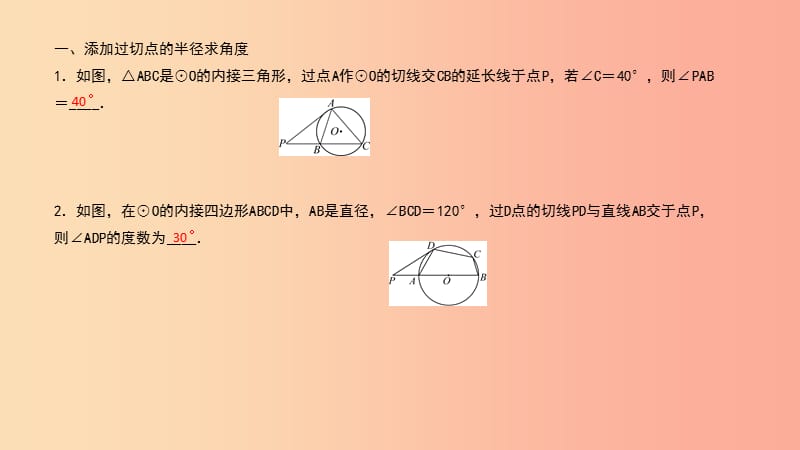 （武汉专版）2019年秋九年级数学上册 第二十四章 圆 专题34 知切线添半径课件 新人教版.ppt_第2页