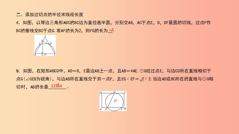 （武汉专版）2019年秋九年级数学上册 第二十四章 圆 专题34 知切线添半径课件 新人教版.ppt_第3页