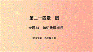 （武漢專版）2019年秋九年級(jí)數(shù)學(xué)上冊 第二十四章 圓 專題34 知切線添半徑課件 新人教版.ppt