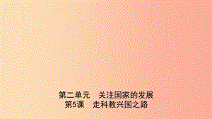 山東省2019年中考道德與法治總復習 九全 第二單元 第5課 走科教興國之路課件.ppt