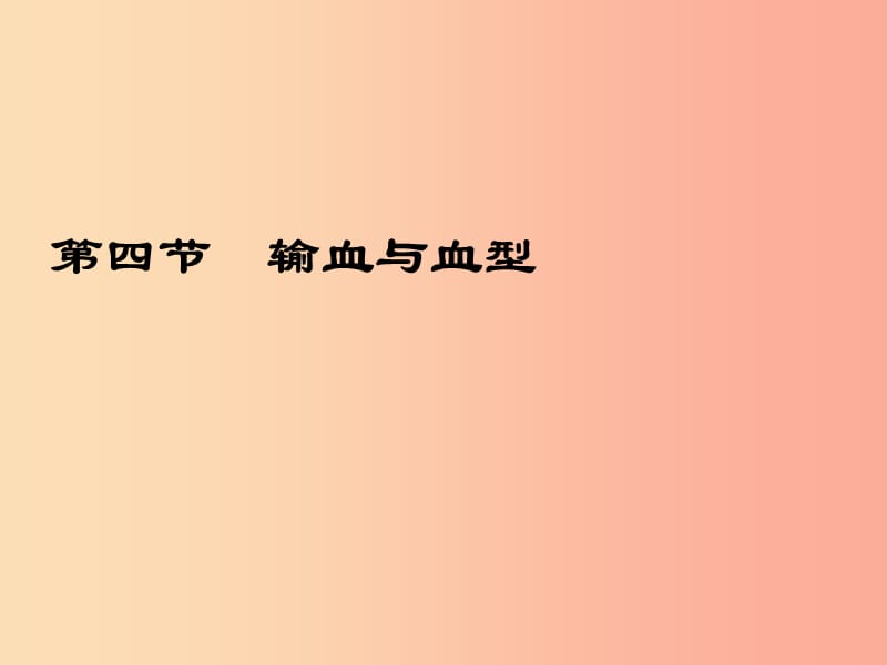 吉林省七年级生物下册 4.4.4 输血与血型课件 新人教版.ppt_第2页