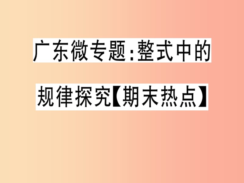 广东专用2019年秋七年级数学上册广东微专题整式中的规律探究期末热点习题讲评课件 新人教版.ppt_第1页