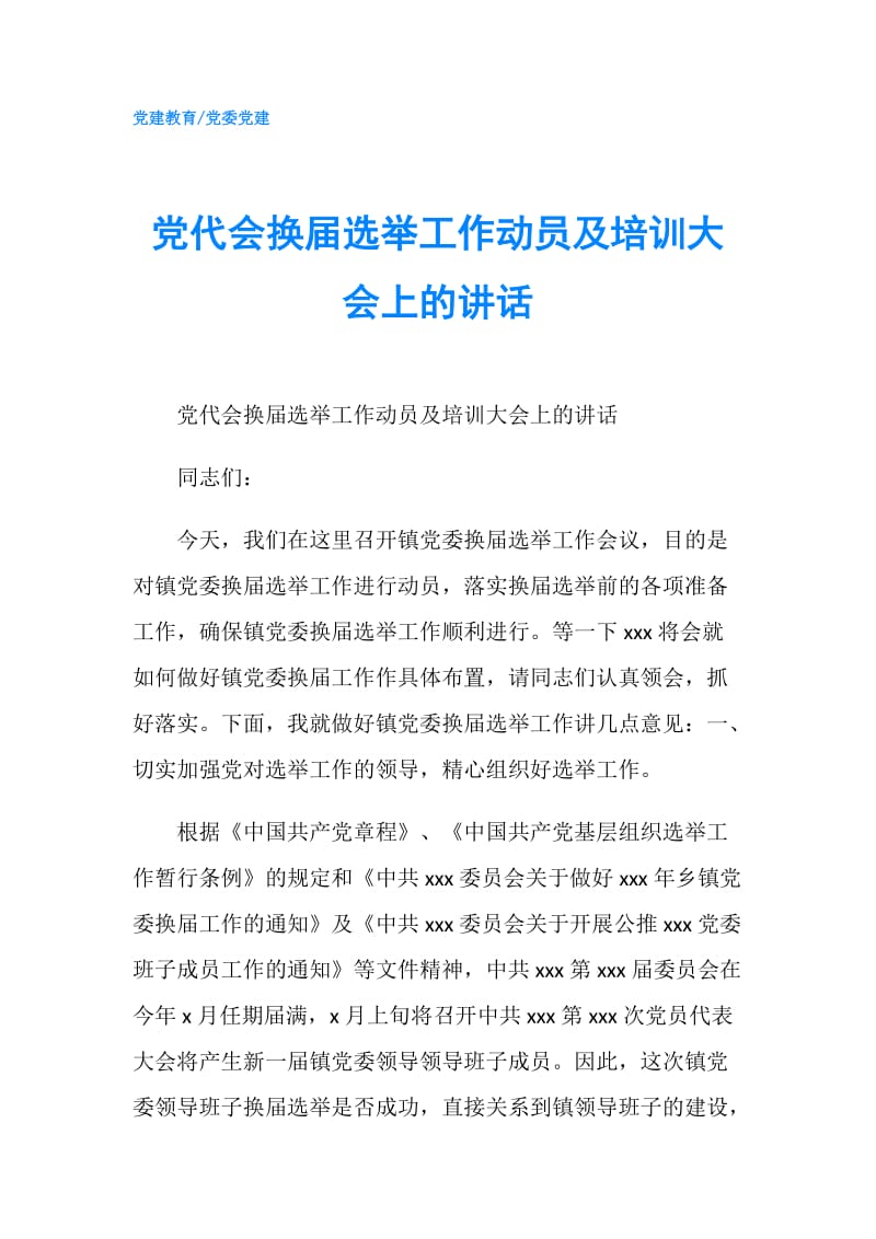 党代会换届选举工作动员及培训大会上的讲话.doc_第1页