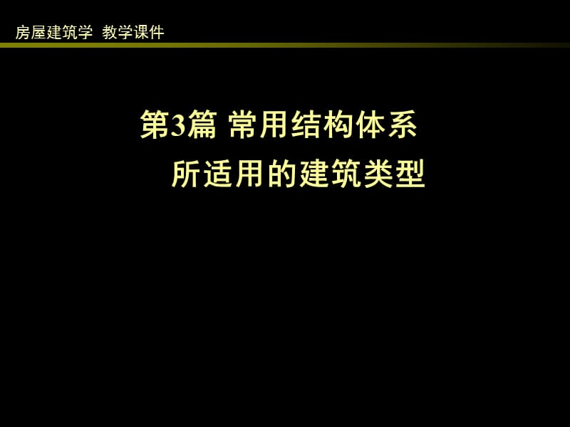 常用结构体系所适用的建筑类型.ppt_第1页