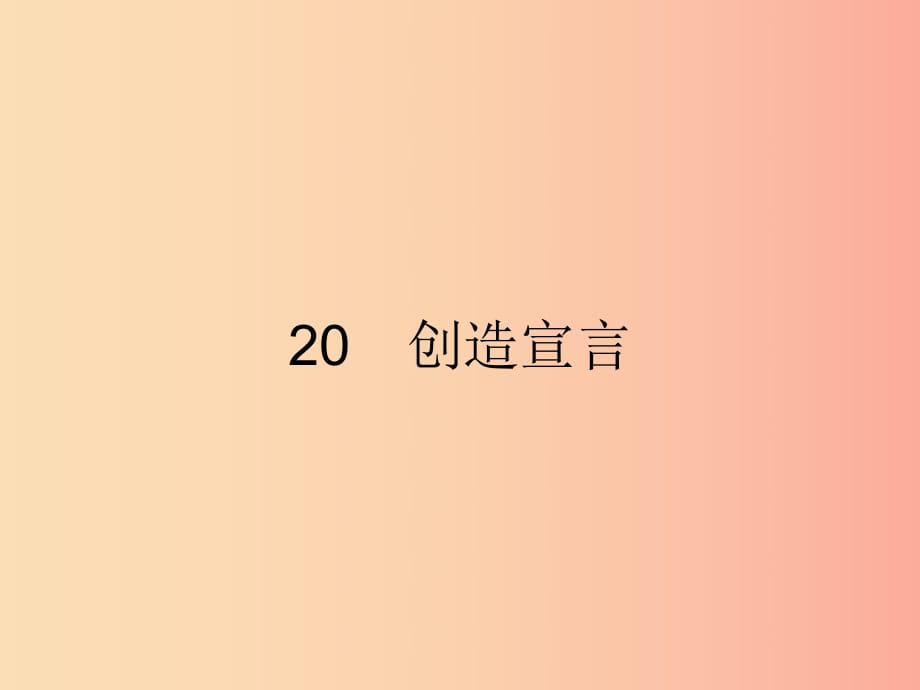 九年級語文上冊 第五單元 20 創(chuàng)造宣言課件 新人教版.ppt_第1頁