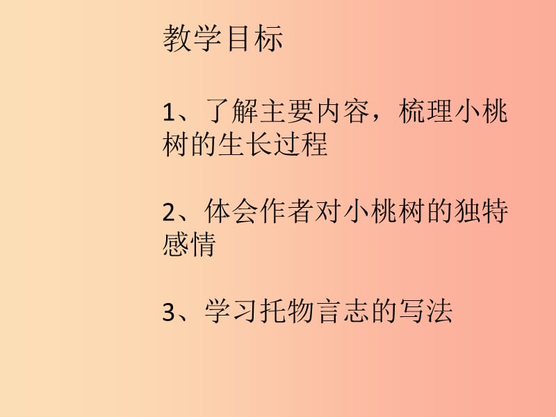 内蒙古巴彦淖尔市七年级语文下册 第五单元 18 一颗小桃树课件 新人教版.ppt_第2页