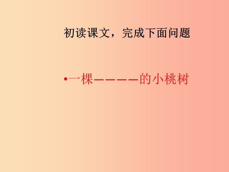 内蒙古巴彦淖尔市七年级语文下册 第五单元 18 一颗小桃树课件 新人教版.ppt_第3页