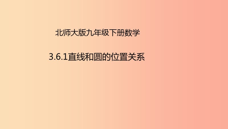 九年级数学下册 第3章 圆 3.6 直线和圆的位置关系 3.6.1 直线和圆的位置关系课件 北师大版.ppt_第1页