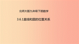 九年級(jí)數(shù)學(xué)下冊(cè) 第3章 圓 3.6 直線和圓的位置關(guān)系 3.6.1 直線和圓的位置關(guān)系課件 北師大版.ppt