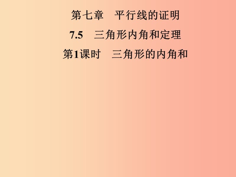 八年级数学上册 第七章 平行线的证明 7.5 三角形内角和定理 第1课时 三角形的内角和导学课件 北师大版.ppt_第1页