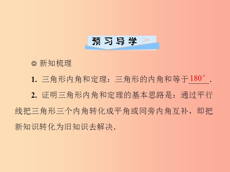 八年级数学上册 第七章 平行线的证明 7.5 三角形内角和定理 第1课时 三角形的内角和导学课件 北师大版.ppt_第2页