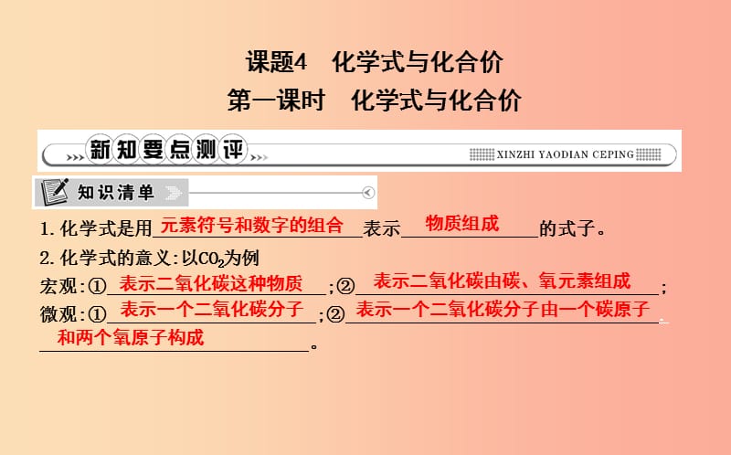 九年级化学上册 第四单元《自然界的水》课题4 化学式与化合价 第1课时 化学式与化合价课件 新人教版.ppt_第1页