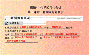九年級化學(xué)上冊 第四單元《自然界的水》課題4 化學(xué)式與化合價 第1課時 化學(xué)式與化合價課件 新人教版.ppt
