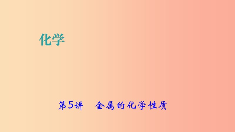 河南省2019年中考化学复习第5讲金属的化学性质课件.ppt_第1页