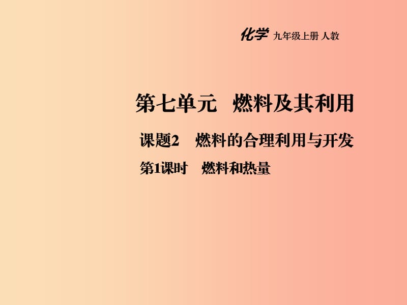 2019年秋九年级化学上册第七单元燃料及其利用课题2燃料的合理利用与开发第1课时教学课件 新人教版.ppt_第1页