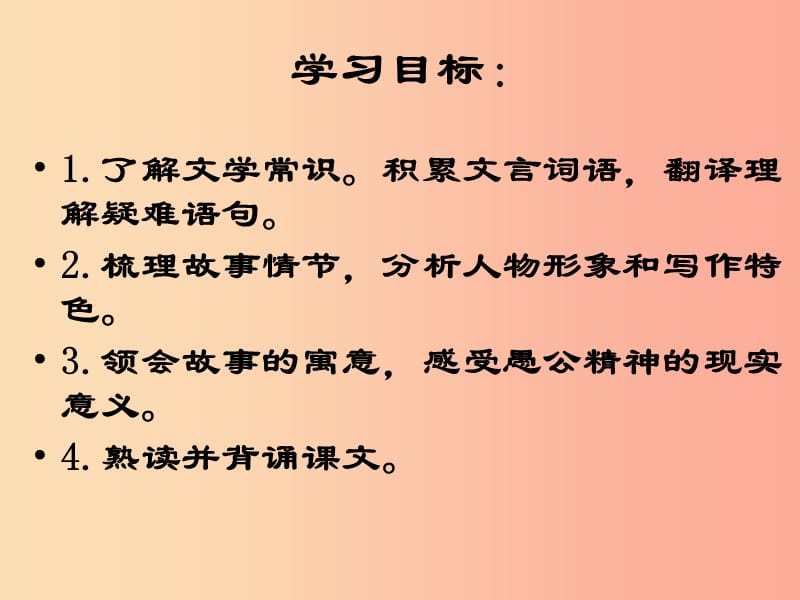 湖南省益阳市大通湖区八年级语文上册 第六单元 22《愚公移山》课件 新人教版.ppt_第2页