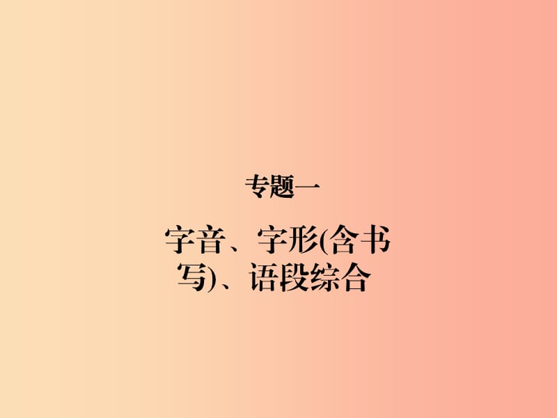 （甘肃专版）2019届中考语文 第一部分 专题一 字音、字形(含书写)、语段综合复习课件.ppt_第1页