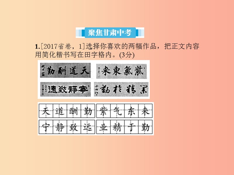 （甘肃专版）2019届中考语文 第一部分 专题一 字音、字形(含书写)、语段综合复习课件.ppt_第2页