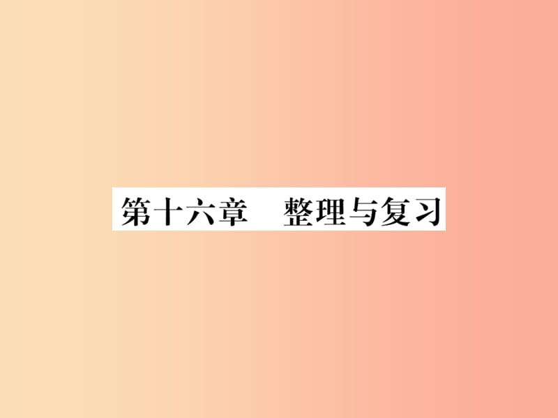 （黔東南專用）2019年九年級物理全冊 第十六章 電壓 電阻整理與復習課件 新人教版.ppt_第1頁