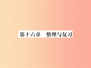 （黔東南專用）2019年九年級物理全冊 第十六章 電壓 電阻整理與復習課件 新人教版.ppt