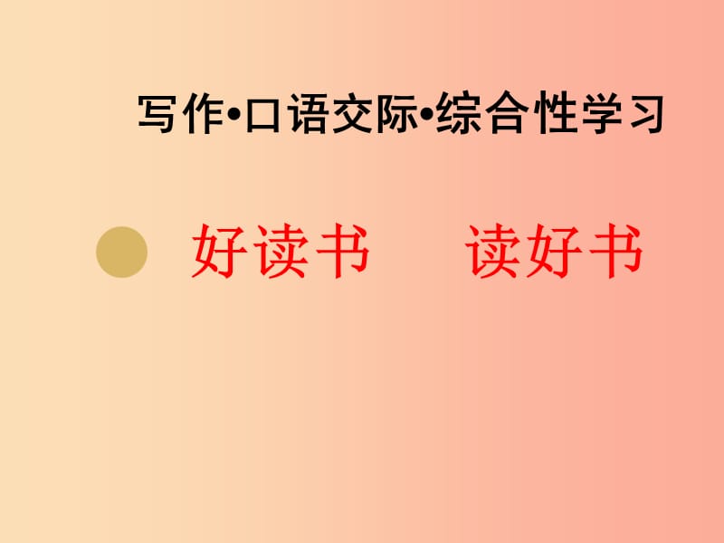 湖南省九年级语文上册 第四单元 15谈读书课件2 新人教版.ppt_第1页