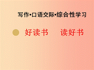 湖南省九年级语文上册 第四单元 15谈读书课件2 新人教版.ppt