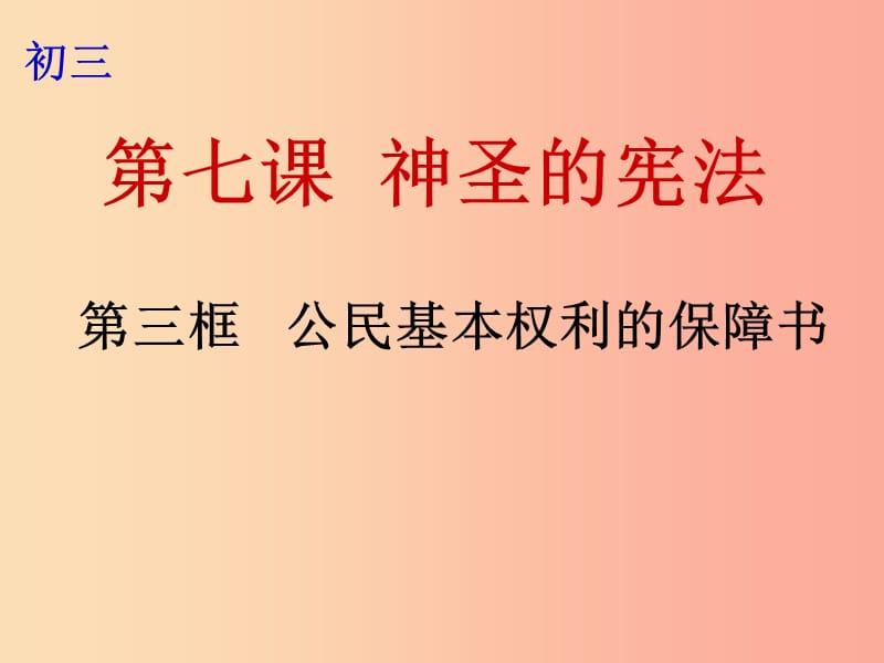 九年級政治全冊 第三單元 法治時代 第七課 神圣的憲法公民 第3框 基本權(quán)利的保障書課件 人民版.ppt_第1頁