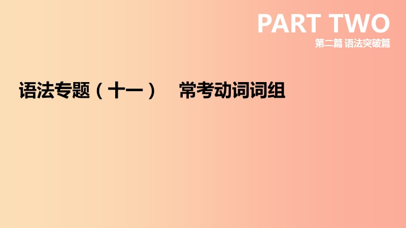 （安徽专版）2019中考英语高分复习 第二篇 语法突破篇 语法专题11 常考动词词组课件 人教新目标版.ppt_第3页