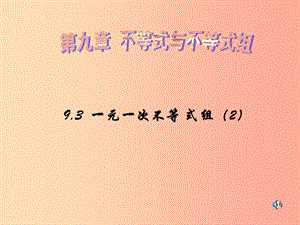 福建省莆田市涵江區(qū)七年級數(shù)學(xué)下冊 9.3 一元一次不等式組（2）課件 新人教版.ppt