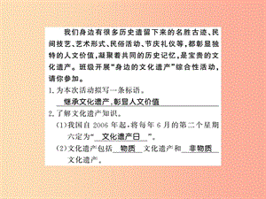 （黃岡專版）2019年八年級(jí)語(yǔ)文上冊(cè) 第六單元 綜合性學(xué)習(xí) 身邊的文化遺產(chǎn)習(xí)題課件 新人教版.ppt