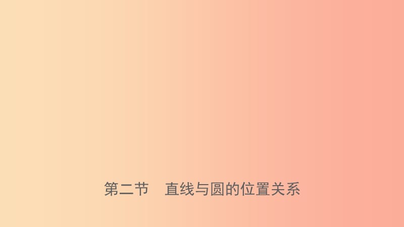 浙江省2019年中考数学复习 第六章 圆 第二节 直线与圆的位置关系课件.ppt_第1页