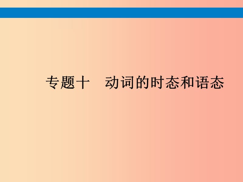 （课标通用）安徽省2019年中考英语总复习 专题10 动词的时态和语态课件.ppt_第1页