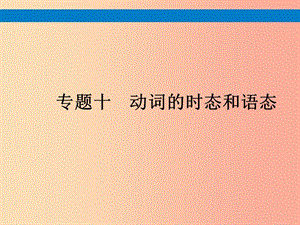 （課標通用）安徽省2019年中考英語總復習 專題10 動詞的時態(tài)和語態(tài)課件.ppt