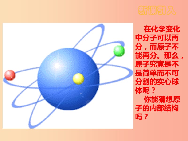 九年级化学上册第三单元物质构成的奥秘3.2原子的结构3.2.1原子的结构课件 新人教版.ppt_第3页