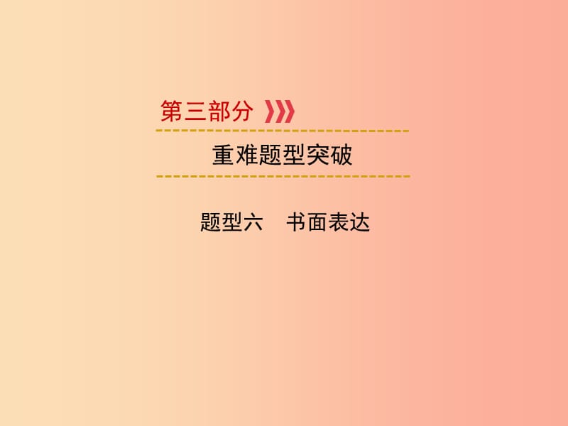 （遵義專(zhuān)用）2019中考英語(yǔ) 第3部分 重難題型突破 題型六 書(shū)面表達(dá) 話(huà)題2 課件.ppt_第1頁(yè)