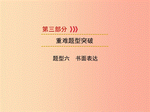 （遵義專用）2019中考英語 第3部分 重難題型突破 題型六 書面表達(dá) 話題2 課件.ppt