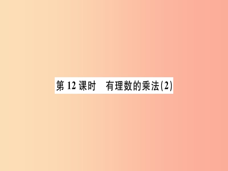 广东专用2019年秋七年级数学上册第一章有理数第12课时有理数的乘法2习题讲评课件 新人教版.ppt_第1页