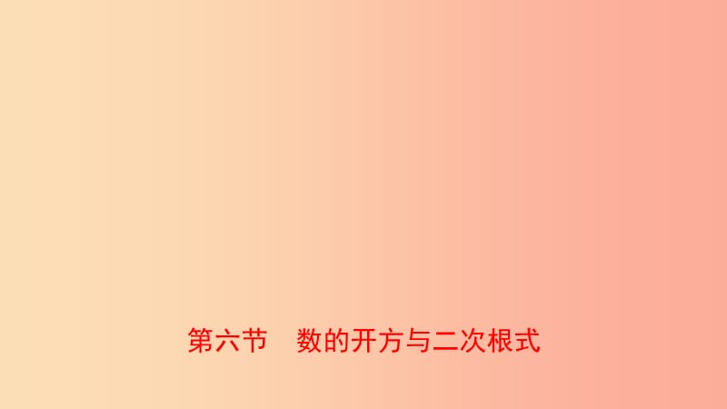 浙江省2019年中考数学复习 第一章 数与式 第六节 数的开方与二次根式课件.ppt_第1页