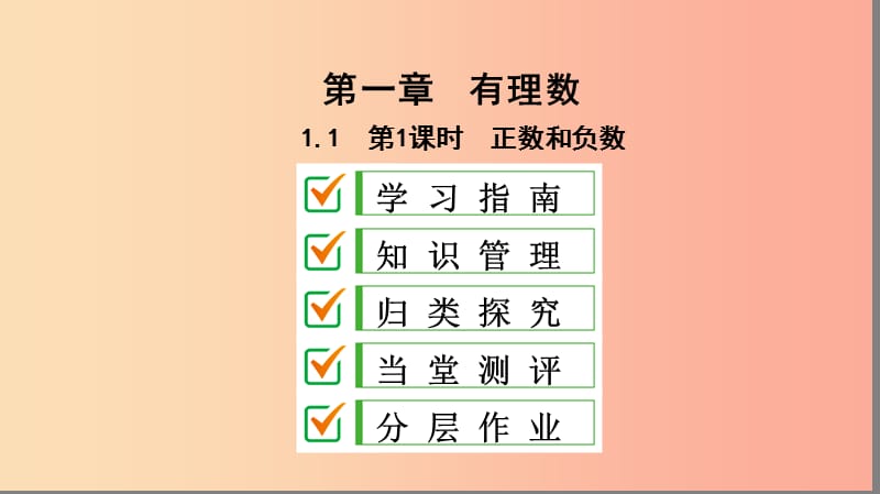 七年级数学上册 第一章 有理数 1.1 正数和负数 第1课时 正数和负数复习课件 新人教版.ppt_第1页