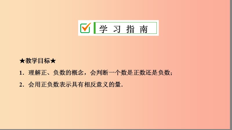 七年级数学上册 第一章 有理数 1.1 正数和负数 第1课时 正数和负数复习课件 新人教版.ppt_第2页